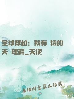 全球穿越：我有獨特的天賦理解