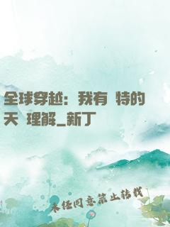 全球穿越：我有獨特的天賦理解