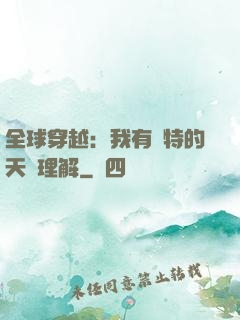 全球穿越：我有獨特的天賦理解