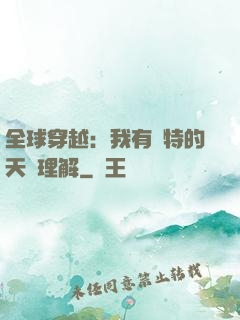 全球穿越：我有獨特的天賦理解