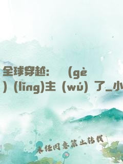 全球穿越：這個(gè)領(lǐng)主無(wú)敵了