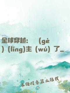 全球穿越：這個(gè)領(lǐng)主無(wú)敵了
