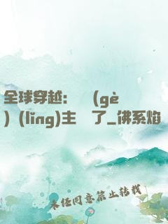 全球穿越：這個(gè)領(lǐng)主無敵了