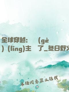全球穿越：這個(gè)領(lǐng)主無敵了