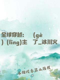 全球穿越：這個(gè)領(lǐng)主無敵了