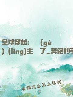 全球穿越：這個(gè)領(lǐng)主無敵了