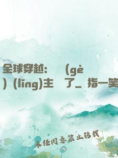 全球穿越：這個(gè)領(lǐng)主無敵了