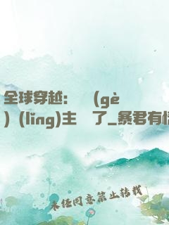 全球穿越：這個(gè)領(lǐng)主無敵了