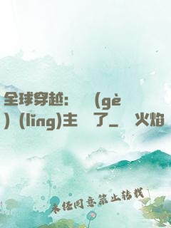 全球穿越：這個(gè)領(lǐng)主無敵了