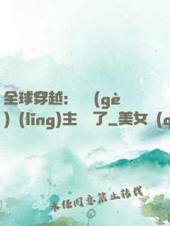 全球穿越：這個(gè)領(lǐng)主無敵了
