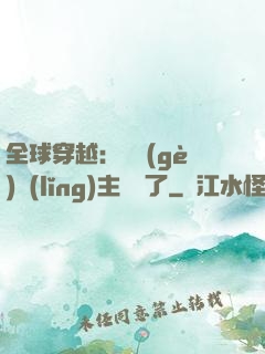 全球穿越：這個(gè)領(lǐng)主無敵了