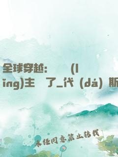 全球穿越：這個領(lǐng)主無敵了