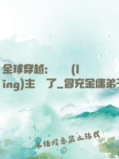 全球穿越：這個領(lǐng)主無敵了