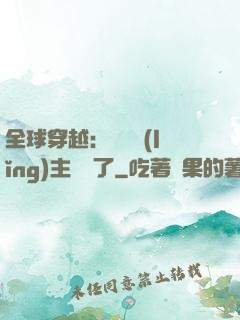 全球穿越：這個領(lǐng)主無敵了