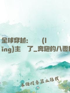 全球穿越：這個領(lǐng)主無敵了