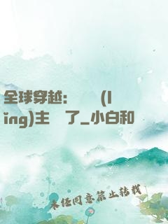 全球穿越：這個領(lǐng)主無敵了