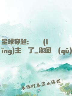 全球穿越：這個領(lǐng)主無敵了