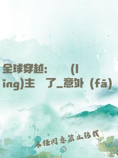 全球穿越：這個領(lǐng)主無敵了