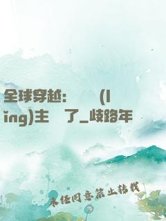 全球穿越：這個領(lǐng)主無敵了