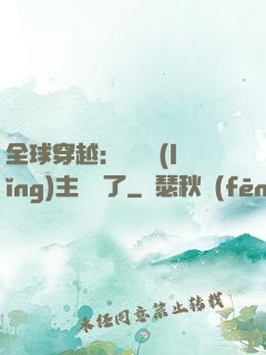 全球穿越：這個領(lǐng)主無敵了