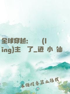 全球穿越：這個領(lǐng)主無敵了