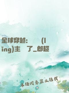 全球穿越：這個領(lǐng)主無敵了