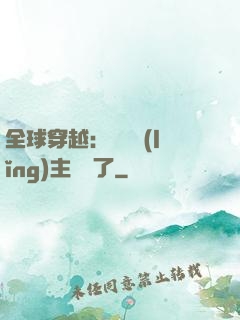 全球穿越：這個領(lǐng)主無敵了