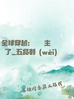 全球穿越：這個領主無敵了