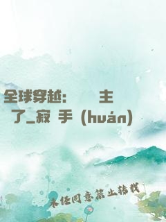 全球穿越：這個領主無敵了