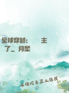 全球穿越：這個領主無敵了