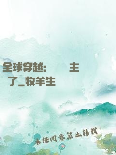 全球穿越：這個領主無敵了