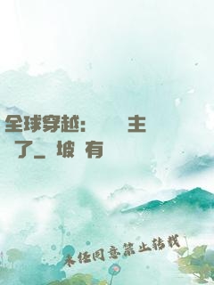 全球穿越：這個領主無敵了