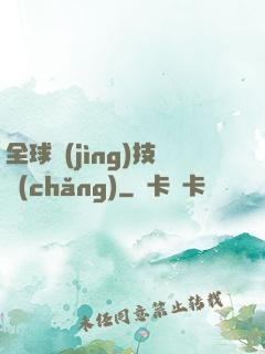 全球競(jìng)技場(chǎng)
