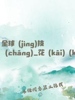 全球競(jìng)技場(chǎng)