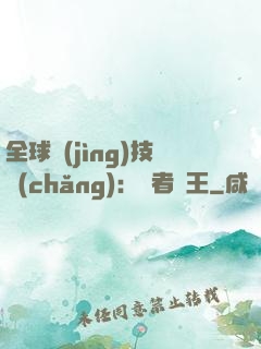 全球競(jìng)技場(chǎng)：勝者為王