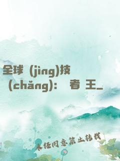 全球競(jìng)技場(chǎng)：勝者為王