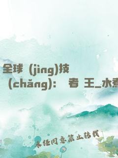 全球競(jìng)技場(chǎng)：勝者為王