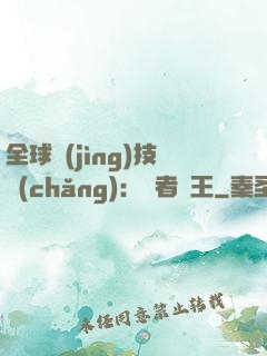 全球競(jìng)技場(chǎng)：勝者為王