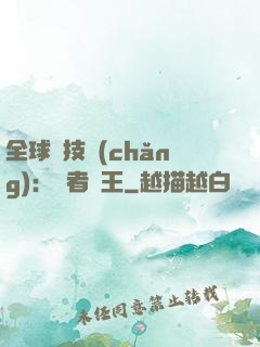 全球競技場(chǎng)：勝者為王