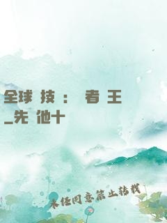 全球競技場：勝者為王