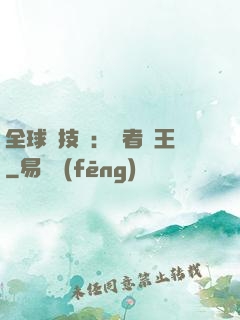全球競技場：勝者為王