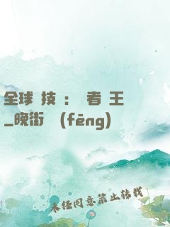 全球競技場：勝者為王