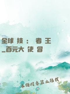 全球競技場：勝者為王