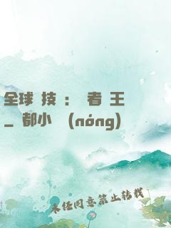 全球競技場：勝者為王