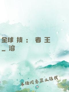 全球競技場：勝者為王