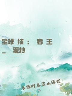全球競技場：勝者為王