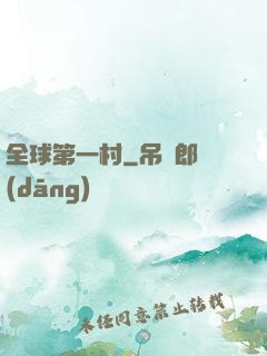全球第一村