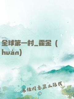 全球第一村