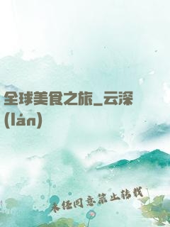 全球美食之旅