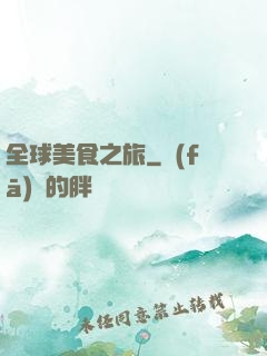 全球美食之旅
